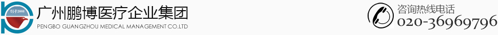 廣州鵬博醫(yī)療企業(yè)集團(tuán)
